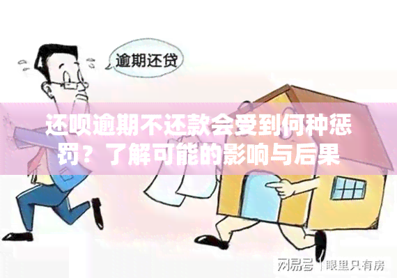 还呗逾期不还款会受到何种惩罚？了解可能的影响与后果