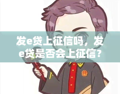 发e贷上吗，发e贷是否会上？你需要知道的一切