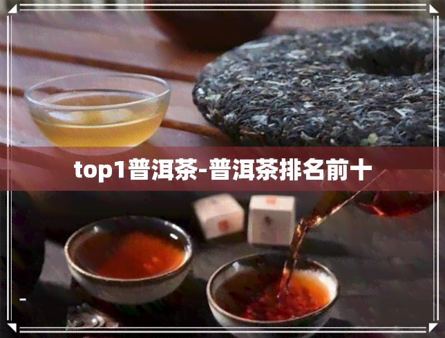 top1普洱茶-普洱茶排名前十