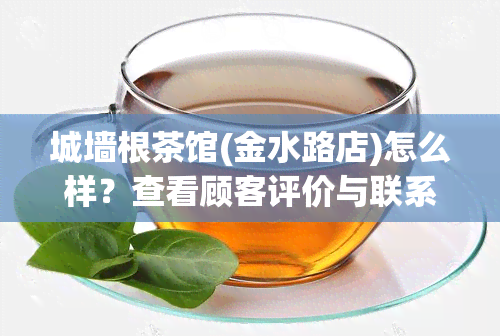 城墙根茶馆(金水路店)怎么样？查看顾客评价与联系方式！