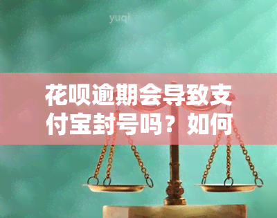 花呗逾期会导致支付宝封号吗？如何解除封号风险？