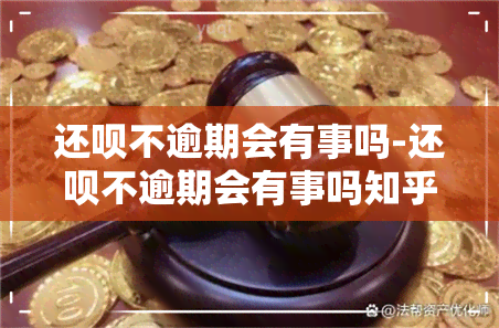 还呗不逾期会有事吗-还呗不逾期会有事吗知乎