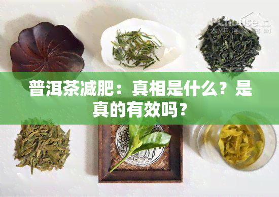 普洱茶减肥：真相是什么？是真的有效吗？