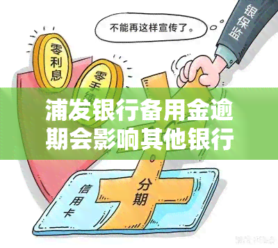 浦发银行备用金逾期会影响其他银行信用卡吗？逾期一天或一个月会有何影响？