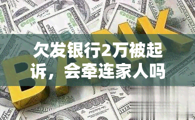 欠发银行2万被起诉，会牵连家人吗？