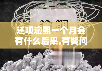 还呗逾期一个月会有什么后果,有奖问答，你必须知道的还呗逾期一个月后果，答对有奖！