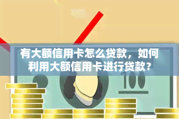 有大额信用卡怎么贷款，如何利用大额信用卡进行贷款？