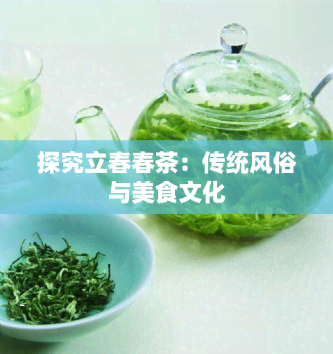 探究立春春茶：传统风俗与美食文化