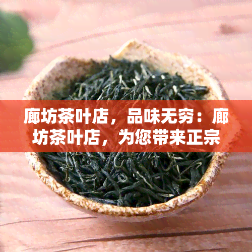 廊坊茶叶店，品味无穷：廊坊茶叶店，为您带来正宗的中国茶香