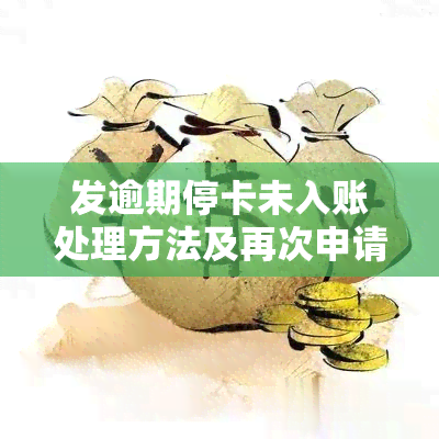 发逾期停卡未入账处理方法及再次申请时间