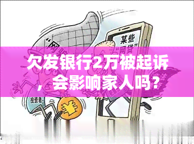 欠发银行2万被起诉，会影响家人吗？