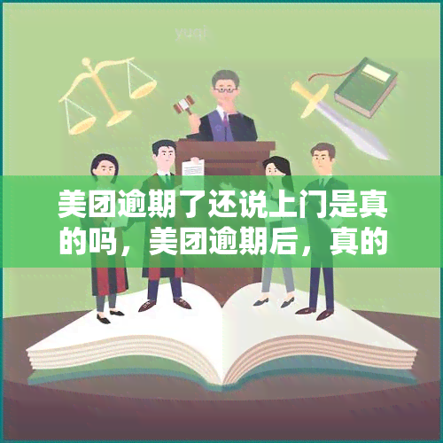 美团逾期了还说上门是真的吗，美团逾期后，真的会有人上门吗？真相大揭秘！