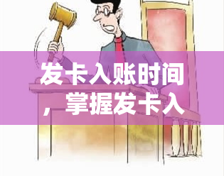 发卡入账时间，掌握发卡入账时间，合理规划财务生活！