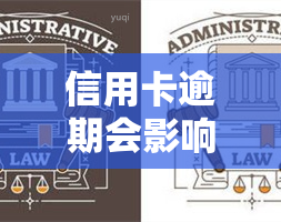 信用卡逾期会影响孩子考公务员吗？探讨其可能的影响和解决方案