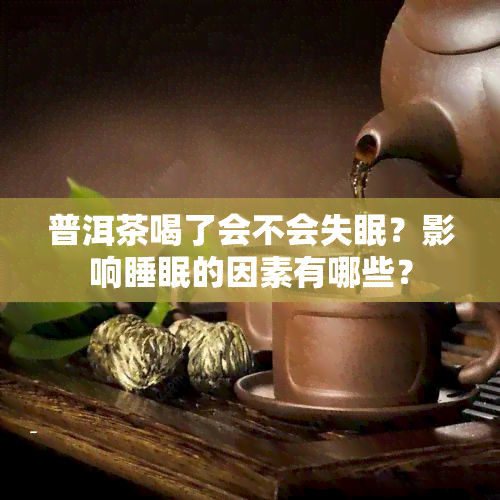 普洱茶喝了会不会失眠？影响睡眠的因素有哪些？