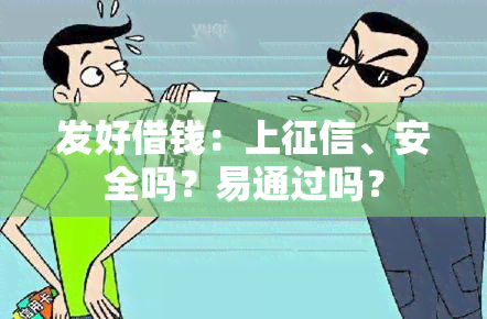 发好借钱：上、安全吗？易通过吗？