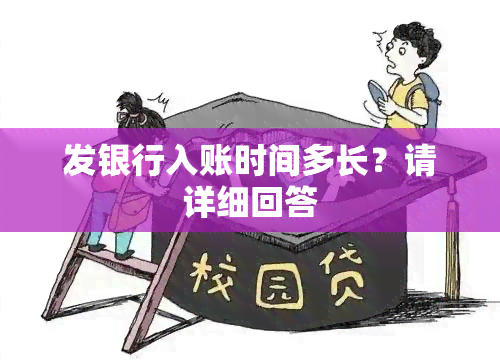 发银行入账时间多长？请详细回答