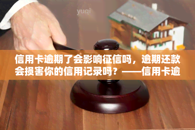 信用卡逾期了会影响吗，逾期还款会损害你的信用记录吗？——信用卡逾期对的影响解析