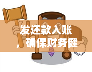 发还款入账，确保财务健：如何跟踪和管理您的发还款入账