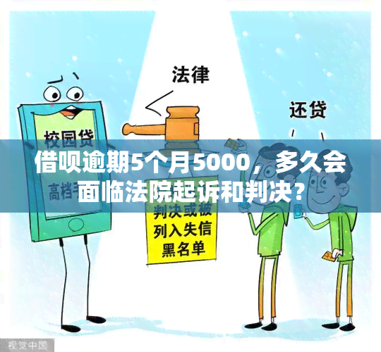 借呗逾期5个月5000，多久会面临法院起诉和判决？