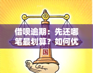 借呗逾期：先还哪笔最划算？如何优先还本金？