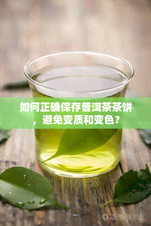 如何正确保存普洱茶茶饼，避免变质和变色？