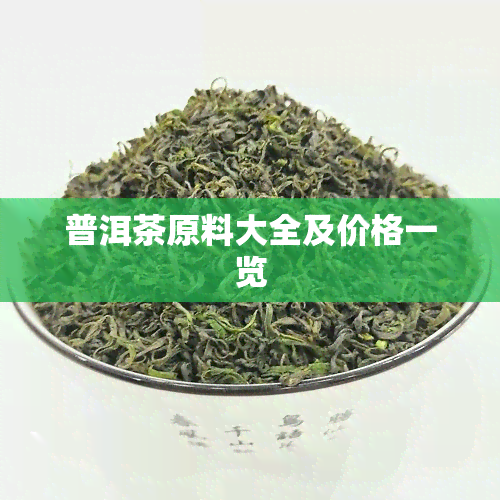 普洱茶原料大全及价格一览