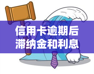 信用卡逾期后滞纳金和利息不能超过本金吧，了解信用卡逾期：滞纳金和利息是否能超过本金？