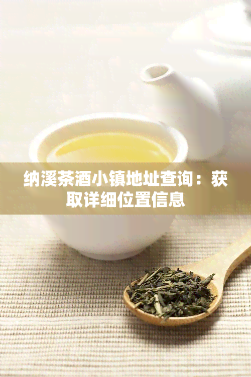 纳溪茶小镇地址查询：获取详细位置信息