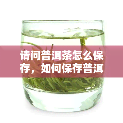 请问普洱茶怎么保存，如何保存普洱茶？