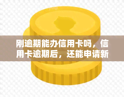 刚逾期能办信用卡吗，信用卡逾期后，还能申请新的信用卡吗？