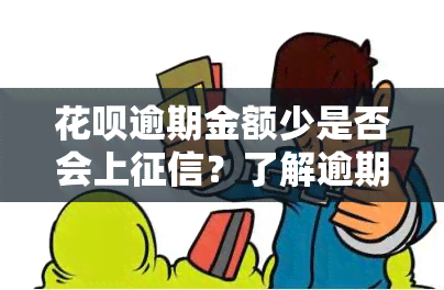 花呗逾期金额少是否会上？了解逾期后果及解决方法