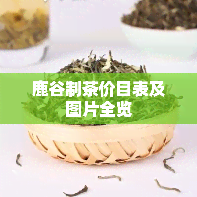 鹿谷制茶价目表及图片全览