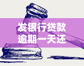 发银行贷款逾期一天还款，会影响信用吗？