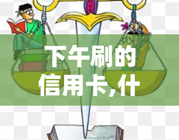 下午刷的信用卡,什么时候能到账，信用卡消费后，何时可以预计到账？