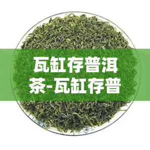 瓦缸存普洱茶-瓦缸存普洱茶好吗