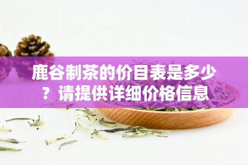 鹿谷制茶的价目表是多少？请提供详细价格信息