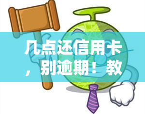 几点还信用卡，别逾期！教你正确时间还款信用卡