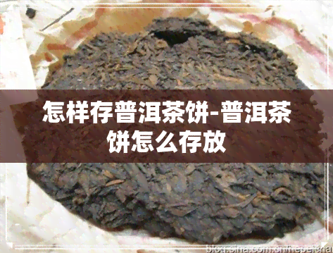 怎样存普洱茶饼-普洱茶饼怎么存放