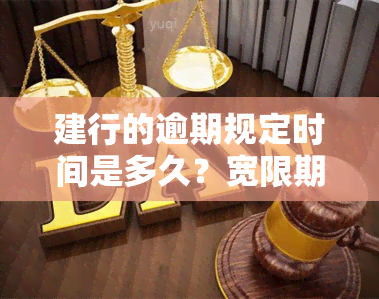 建行的逾期规定时间是多久？宽限期是3天还是5天？信用卡停息挂账政策是什么？