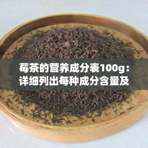 莓茶的营养成分表100g：详细列出每种成分含量及总含量