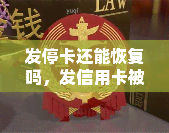 发停卡还能恢复吗，发信用卡被停卡，还有机会恢复吗？