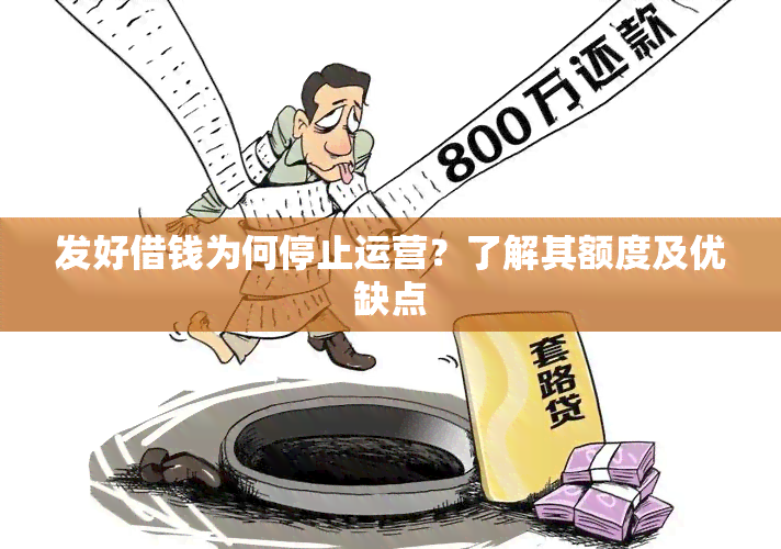 发好借钱为何停止运营？了解其额度及优缺点