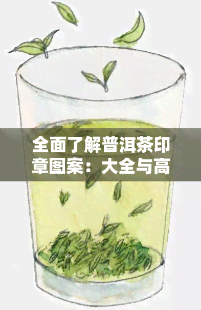 全面了解普洱茶印章图案：大全与高清图片