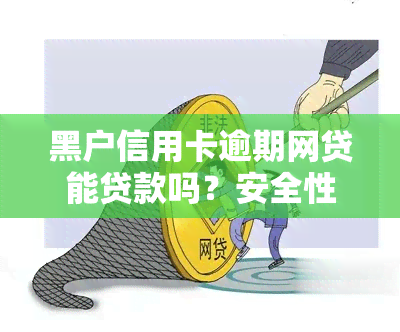 黑户信用卡逾期网贷能贷款吗？安全性如何？