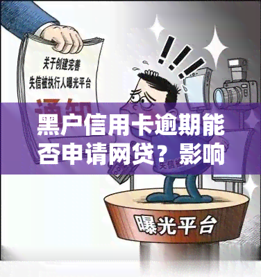 黑户信用卡逾期能否申请网贷？影响贷款审批的因素有哪些？