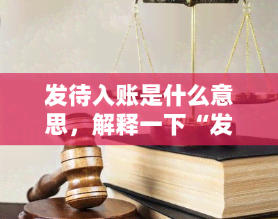 发待入账是什么意思，解释一下“发待入账”是什么意思？