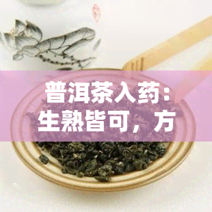 普洱茶入：生熟皆可，方剂解析