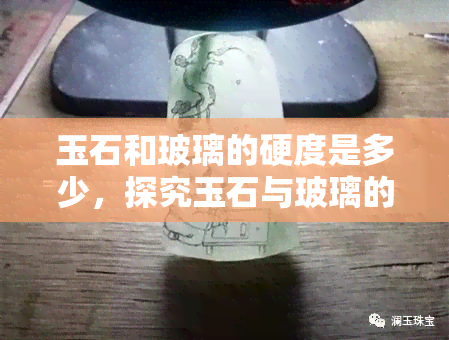 玉石和玻璃的硬度是多少，探究玉石与玻璃的硬度：谁更坚硬？