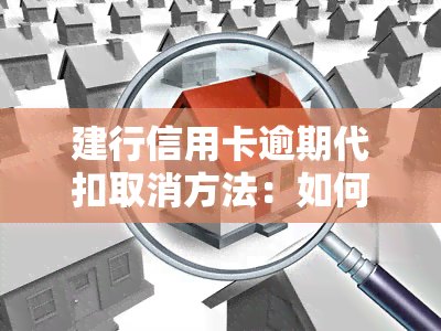 建行信用卡逾期代扣取消方法：如何申请与操作？